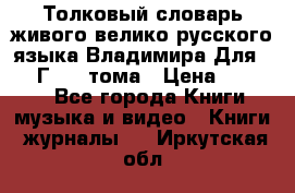 Толковый словарь живого велико русского языка Владимира Для 1956 Г.  4 тома › Цена ­ 3 000 - Все города Книги, музыка и видео » Книги, журналы   . Иркутская обл.